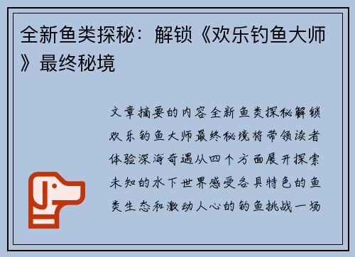 全新鱼类探秘：解锁《欢乐钓鱼大师》最终秘境
