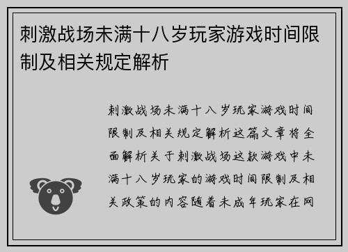 刺激战场未满十八岁玩家游戏时间限制及相关规定解析