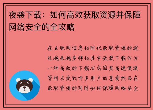夜袭下载：如何高效获取资源并保障网络安全的全攻略