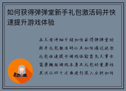 如何获得弹弹堂新手礼包激活码并快速提升游戏体验 如何获得弹弹堂新手礼包激活码并快速提升游戏体验