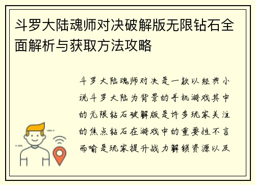斗罗大陆魂师对决破解版无限钻石全面解析与获取方法攻略
