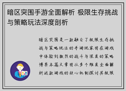 暗区突围手游全面解析 极限生存挑战与策略玩法深度剖析