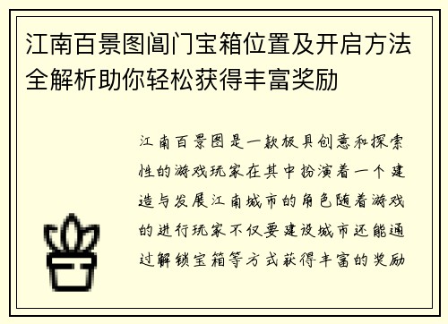 江南百景图阊门宝箱位置及开启方法全解析助你轻松获得丰富奖励