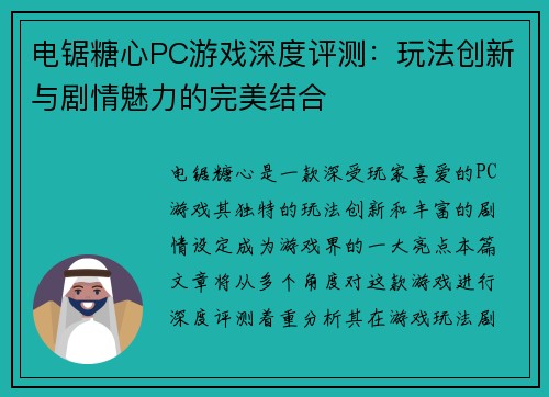 电锯糖心PC游戏深度评测：玩法创新与剧情魅力的完美结合