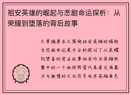 祖安英雄的崛起与悲剧命运探析：从荣耀到堕落的背后故事