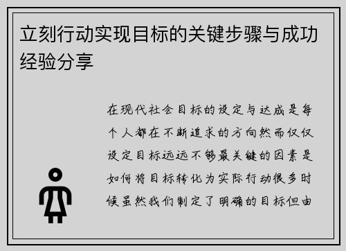 立刻行动实现目标的关键步骤与成功经验分享