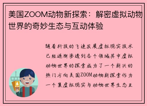 美国ZOOM动物新探索：解密虚拟动物世界的奇妙生态与互动体验