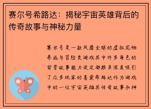 赛尔号希路达：揭秘宇宙英雄背后的传奇故事与神秘力量