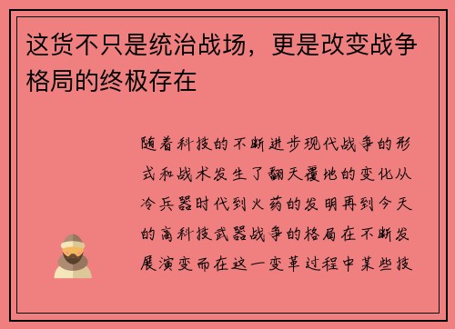这货不只是统治战场，更是改变战争格局的终极存在