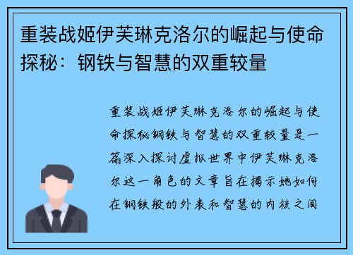 重装战姬伊芙琳克洛尔的崛起与使命探秘：钢铁与智慧的双重较量