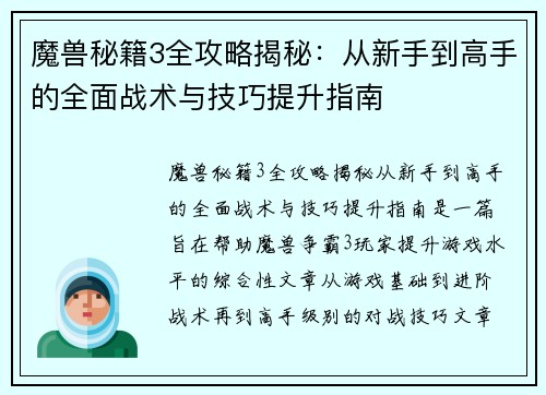 魔兽秘籍3全攻略揭秘：从新手到高手的全面战术与技巧提升指南